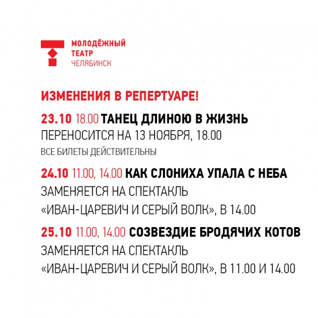 Изменения в текущем репертуаре 22-25 октября Челябинский Молодёжный театр