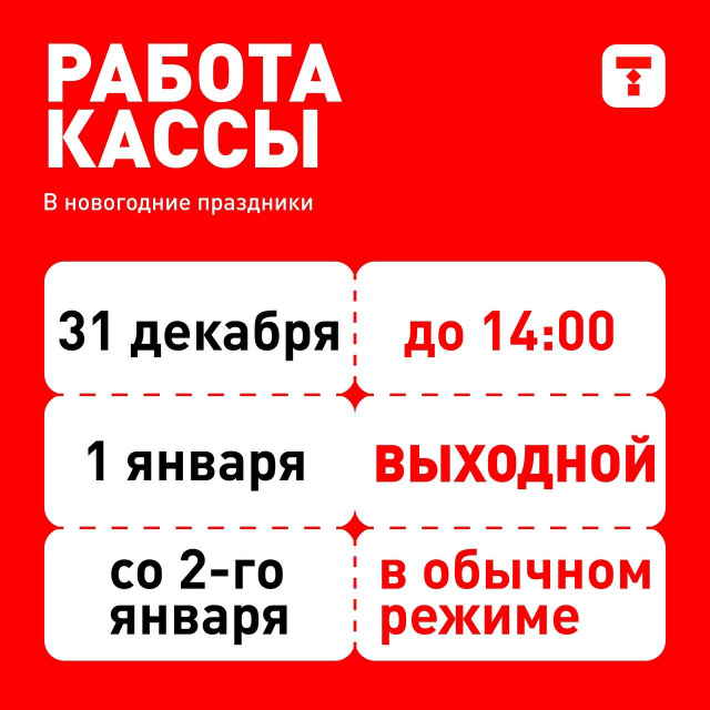Режим работы кассы в новогодние праздники Челябинский Молодёжный театр