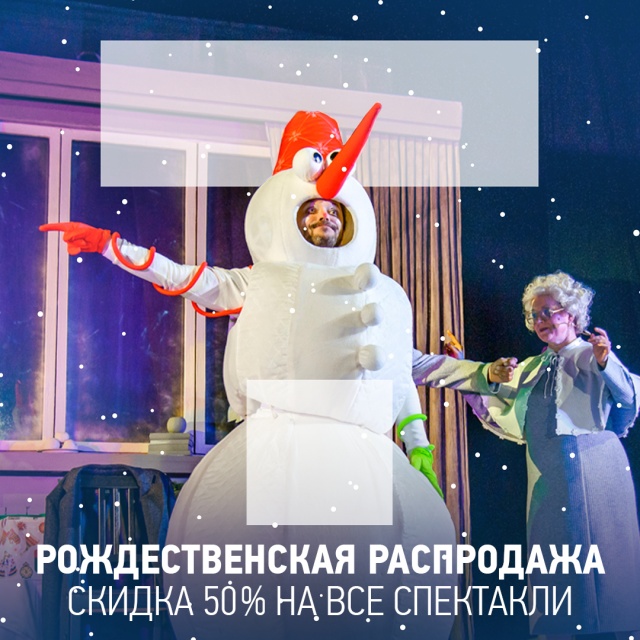 Рождественская распродажа в Молодёжном театре! Челябинский Молодёжный театр