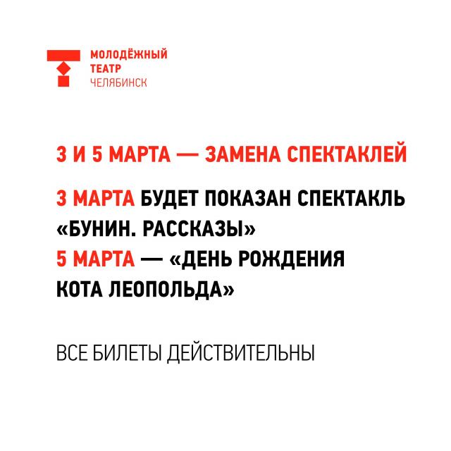 Внимание! Замена спектаклей Челябинский Молодёжный театр