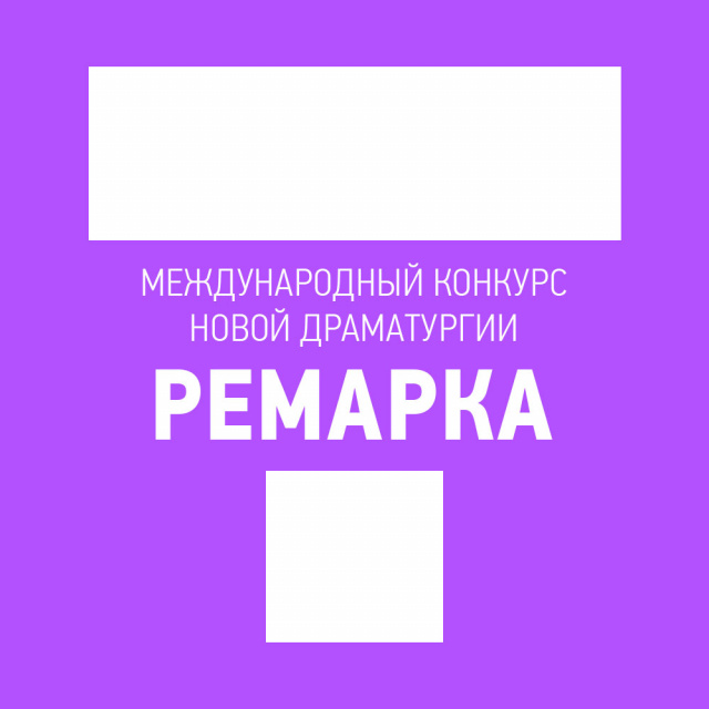 Ремарка. Вход свободен! Челябинский Молодёжный театр