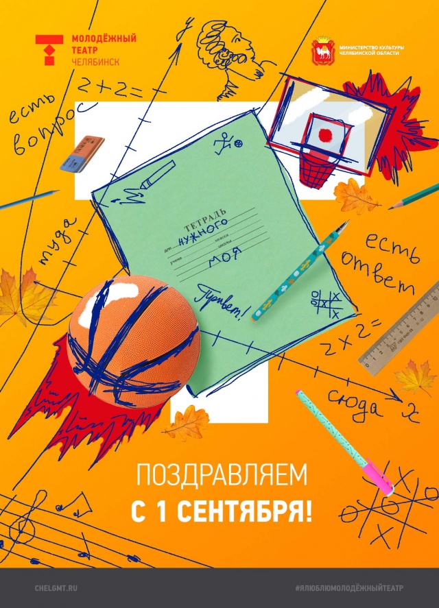 С Днём знаний, дорогие зрители! Челябинский Молодёжный театр