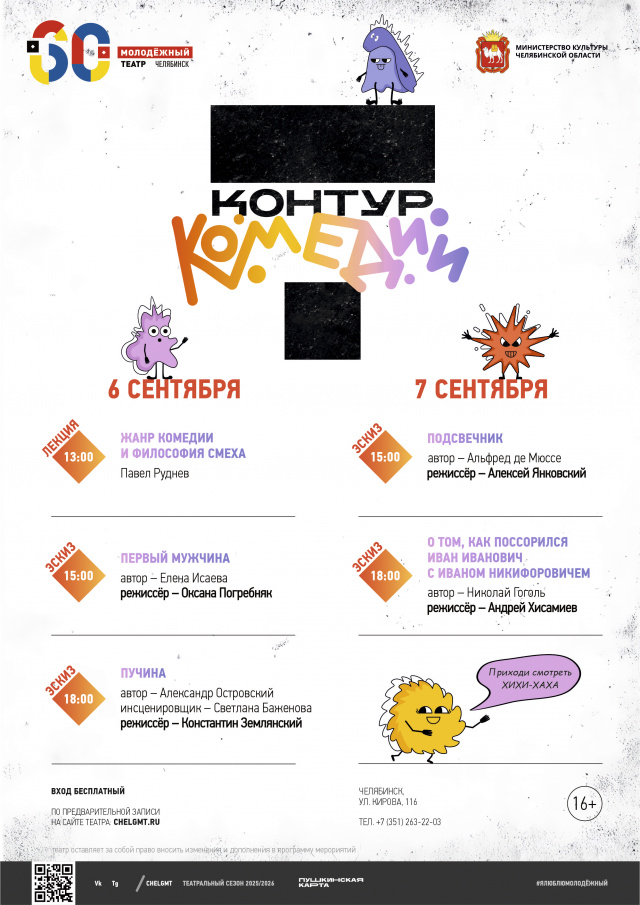 В Молодёжном театре собираются на «Контур» Челябинский Молодёжный театр