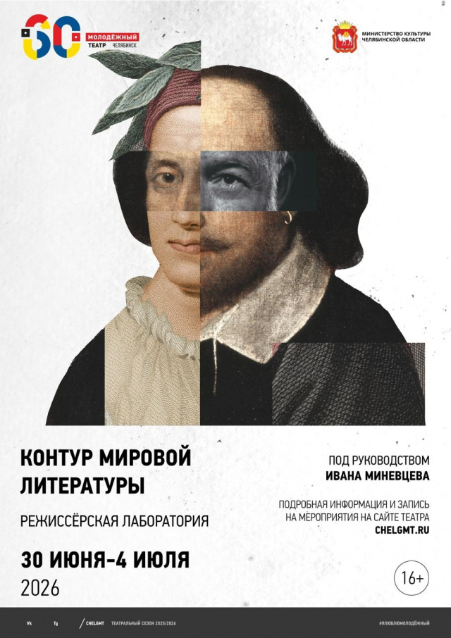Молодёжный театр приглашает режиссёров  исследовать мировую литературу Челябинский Молодёжный театр