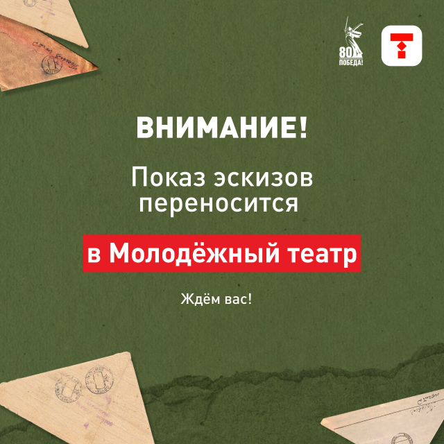 Режиссерско-драматургическая лаборатория «Тыловая история» ПЕРЕНОСИТСЯ В МОЛОДЁЖНЫЙ ТЕАТР  Дорогие зрители, в связи с погодными условиями мы переносим показ эскизов в Молодёжный театр.  Челябинский Молодёжный театр