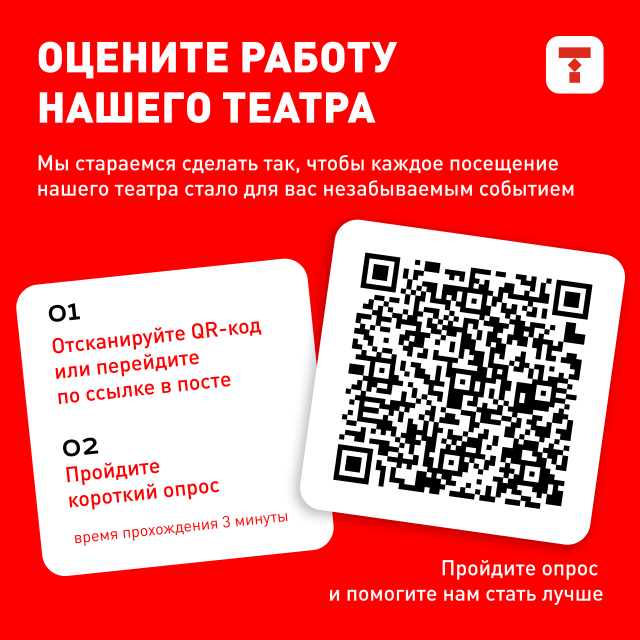 Примите участие в независимой оценке нашего театра! Челябинский Молодёжный театр