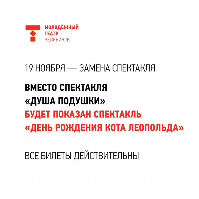 Замена спектакля 19 ноября Челябинский Молодёжный театр
