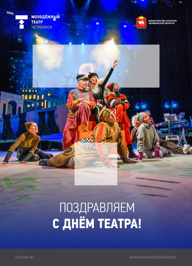 Друзья, поздравляем с Днём театра! Челябинский Молодёжный театр