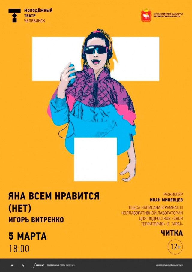 По многочисленным просьбам повторяем читку пьесы о буллинге Челябинский Молодёжный театр