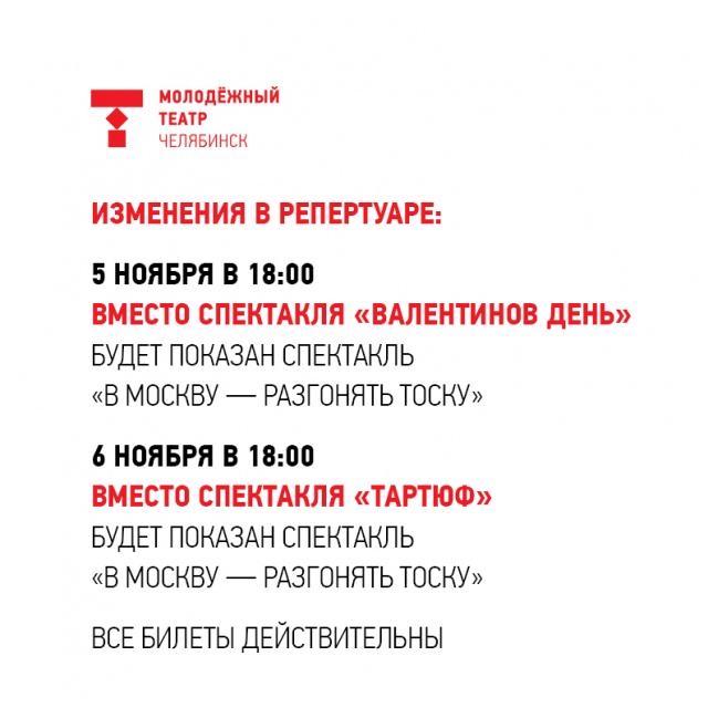 Изменения в текущем репертуаре 5-6 ноября  Челябинский Молодёжный театр