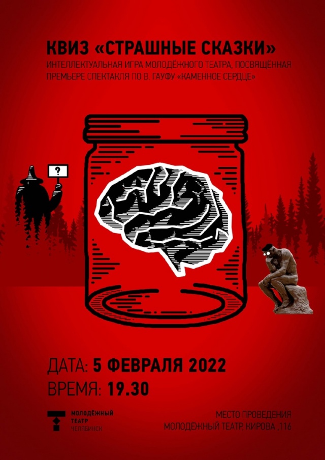Приглашаем на МОЛОДЁЖНЫЙ КВИЗ «СТРАШНЫЕ СКАЗКИ» Челябинский Молодёжный театр