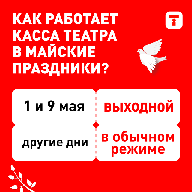 График работы кассы в майские праздники Челябинский Молодёжный театр