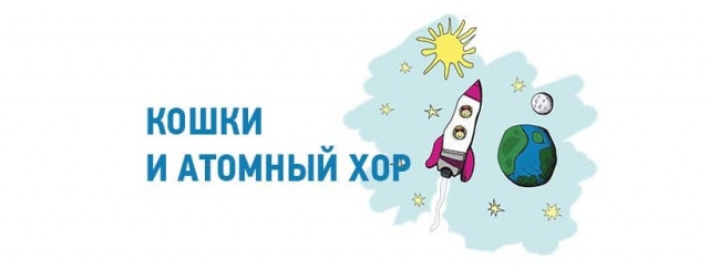 Читка пьесы «Кошки и атомный хор» Маши Конторович Челябинский Молодёжный театр