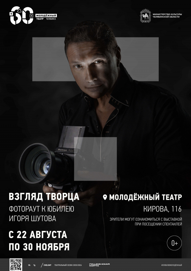 В Молодёжном театре пройдет выставка фотографий известных лиц области Челябинский Молодёжный театр