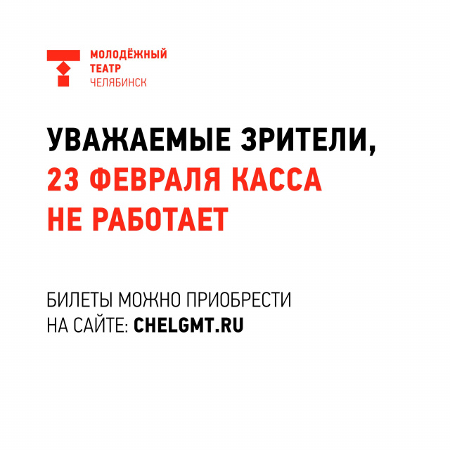 23 февраля касса Молодёжного театра не будет работать Челябинский Молодёжный театр