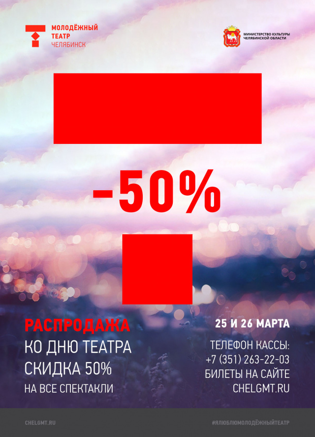 25 и 26 марта  — скидка 50 % на все билеты! Челябинский Молодёжный театр