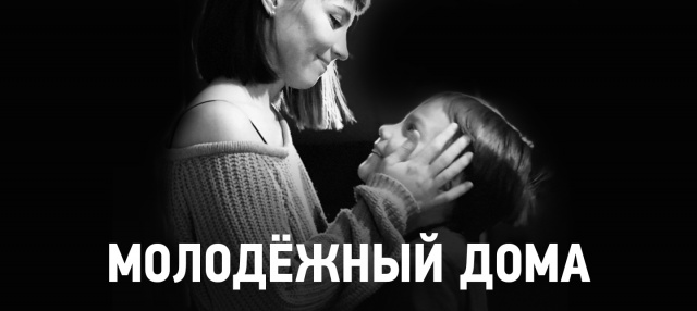 Молодёжный дома Челябинский Молодёжный театр