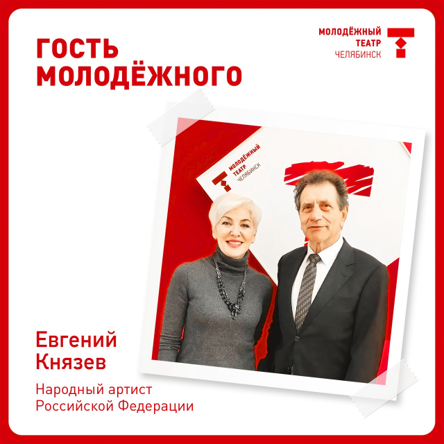 Гость Молодёжного Челябинский Молодёжный театр