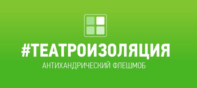 Молодёжный театр объявляет акцию #ТеатроИзоляция Челябинский Молодёжный театр