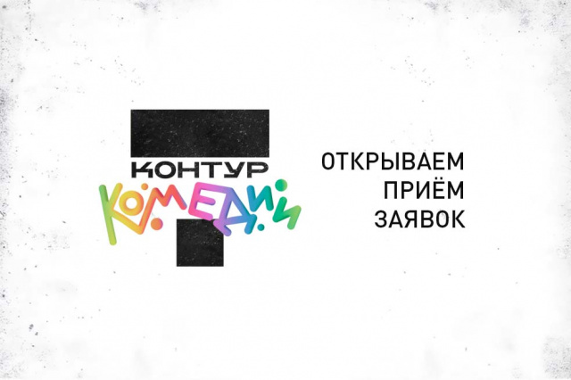 Молодёжный театр объявляет поиск участников на V режиссёрскую лабораторию «Контур комедии» Челябинский Молодёжный театр