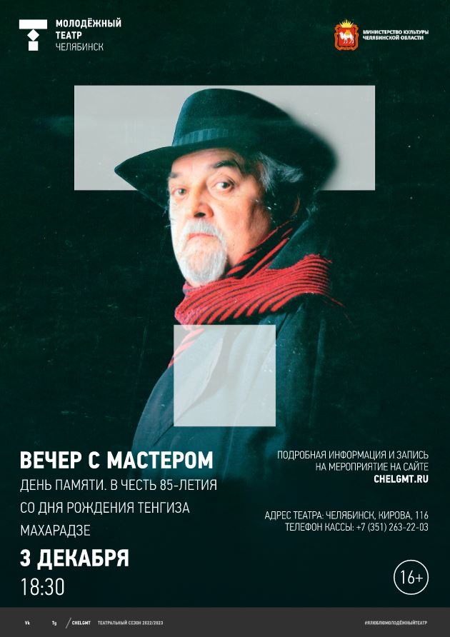 «Вечер с мастером» пройдёт в театре Челябинский Молодёжный театр