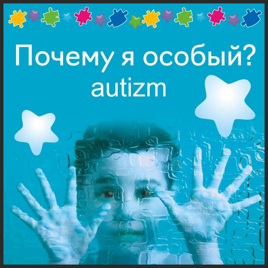Апрель – международный месяц распространения информации об аутизме Челябинский Молодёжный театр