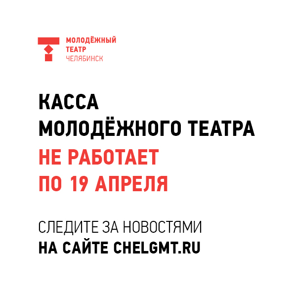 Касса театра не работает по 19 апреля Челябинский Молодёжный театр