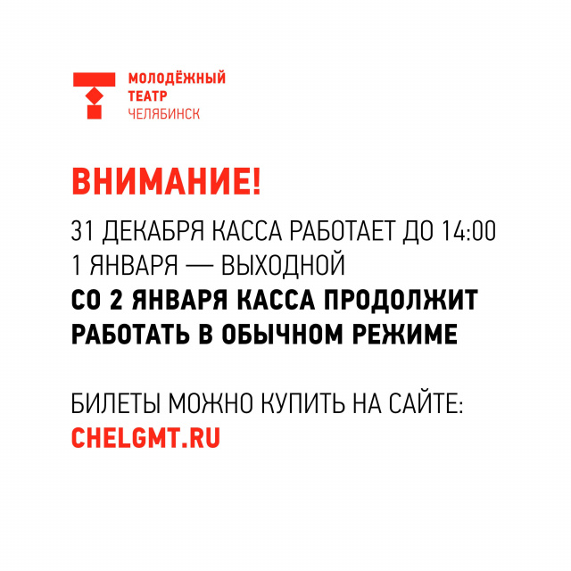 График работы кассы в новогодние праздники Челябинский Молодёжный театр