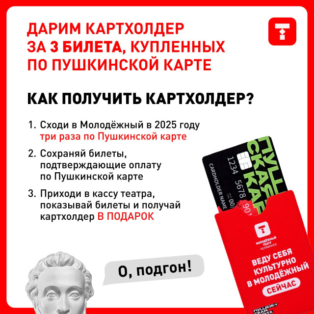 Объявляем акцию на ГОД Челябинский Молодёжный театр