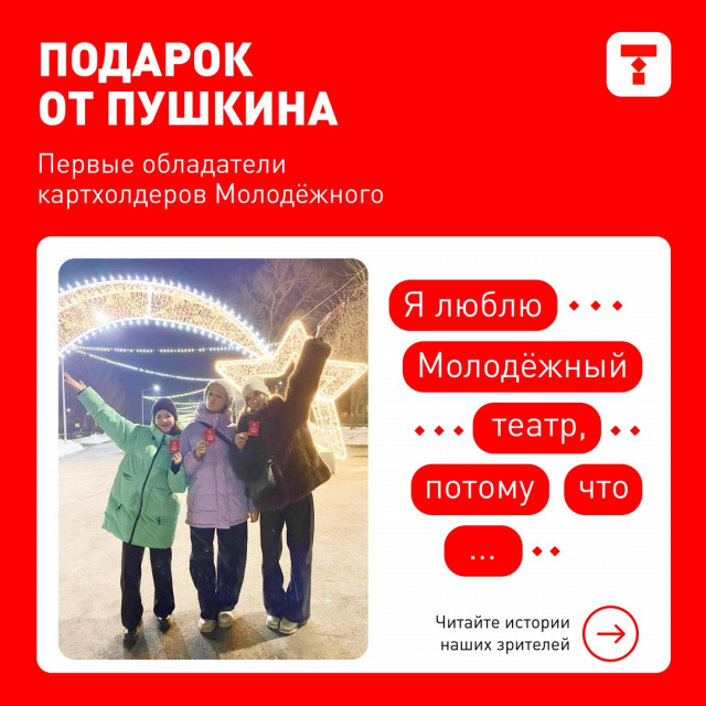 Первые обладатели картхолдеров Молодёжного Челябинский Молодёжный театр