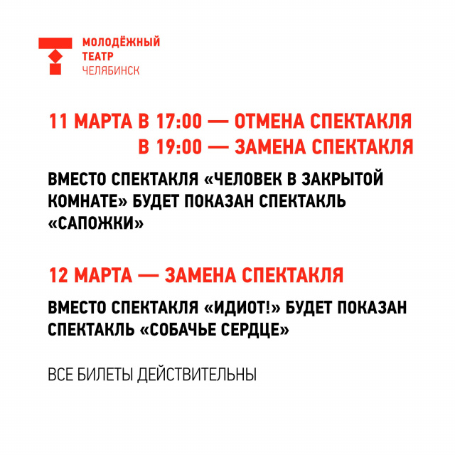 Внимание! 11 и 12 марта – изменения в репертуаре Челябинский Молодёжный театр