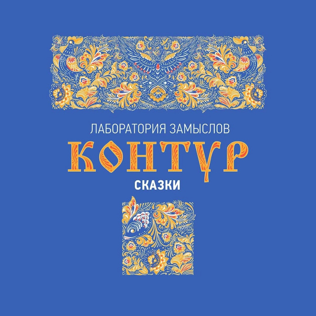 Объявляем приём заявок на IV Лабораторию замыслов  «Контур сказки» Челябинский Молодёжный театр