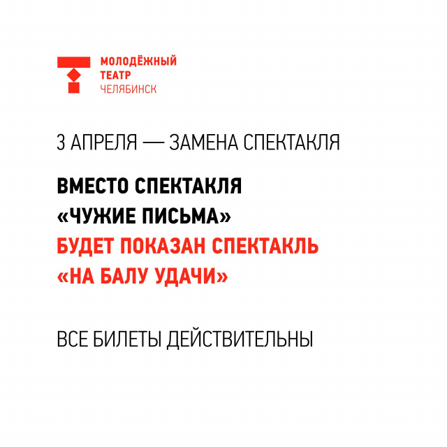 Замена спектакля 3 апреля Челябинский Молодёжный театр
