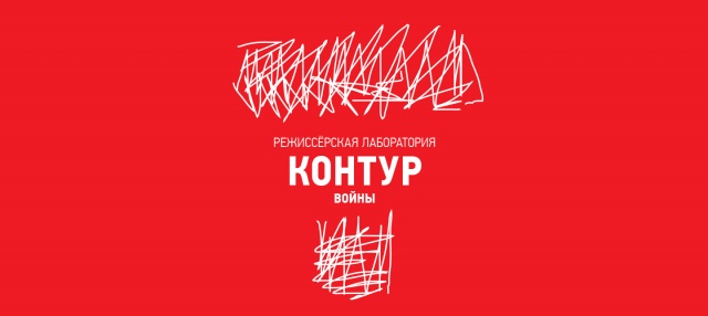 Режиссёрская лаборатория «Контур войны» (22-27 сентября) Челябинский Молодёжный театр