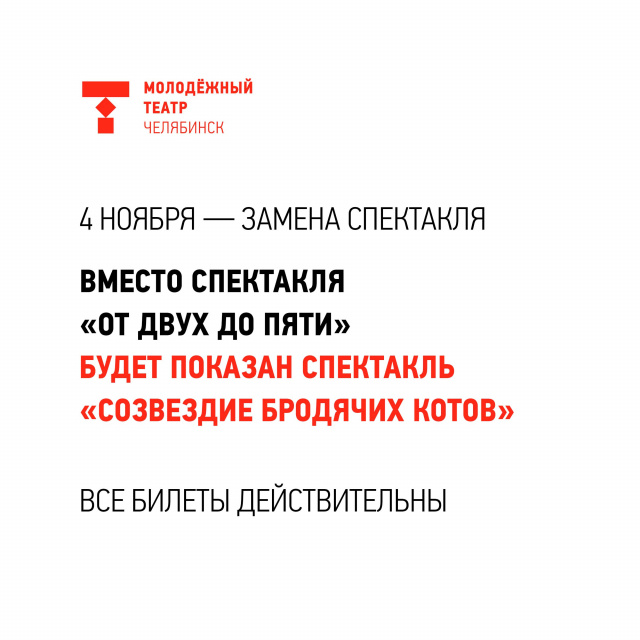 4 ноября в Молодёжном театре будет замена спектакля! Челябинский Молодёжный театр