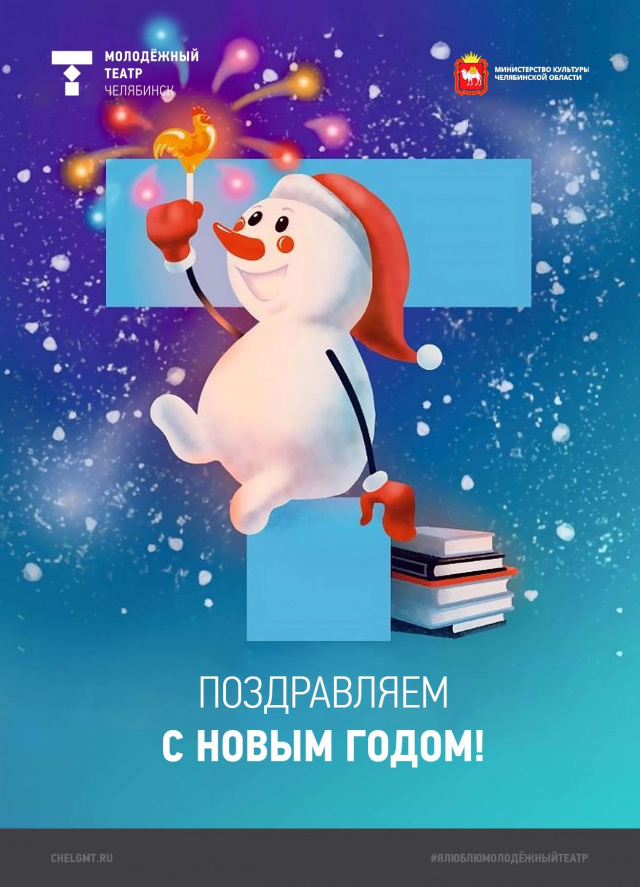 С наступающим Новым годом! Челябинский Молодёжный театр