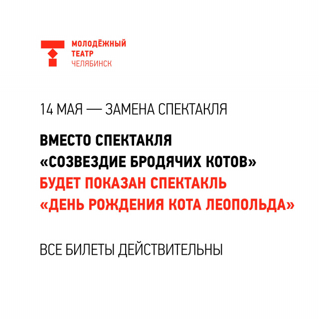 Внимание! 14 мая - изменения в репертуаре Челябинский Молодёжный театр