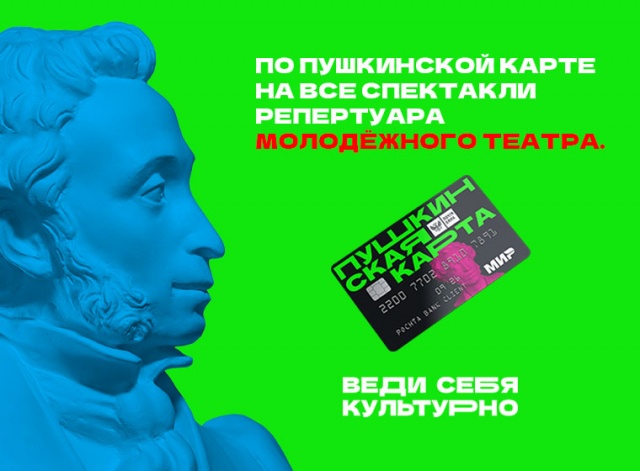 Молодёжный театр приглашает зрителей по «Пушкинской карте» Челябинский Молодёжный театр