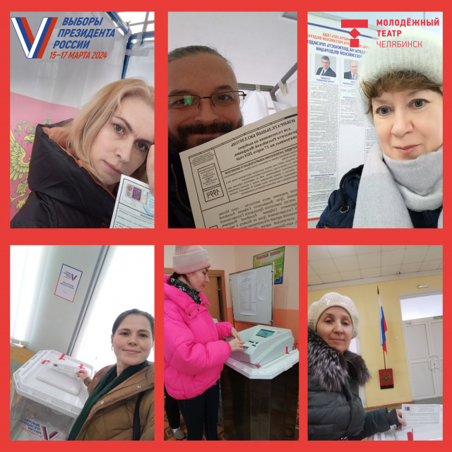 Артисты Молодёжного театра активно принимают участие в голосовании на выборах президента страны Челябинский Молодёжный театр