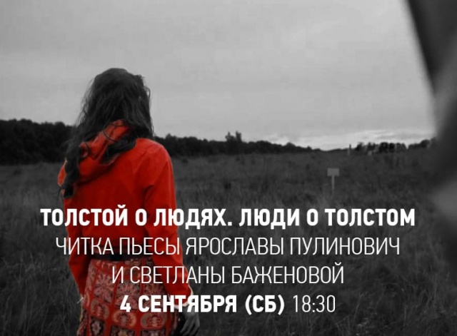 Читка новой пьесы Ярославы Пулинович и Светланы Баженовой «Толстой о людях. Люди о Толстом» Челябинский Молодёжный театр