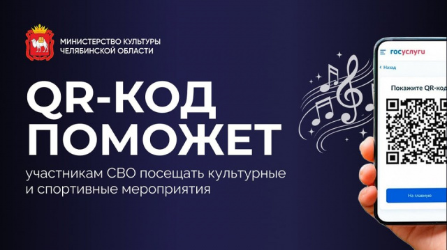 QR-код вместо билета в театр или музей могут предъявлять участники СВО и члены их семей Челябинский Молодёжный театр