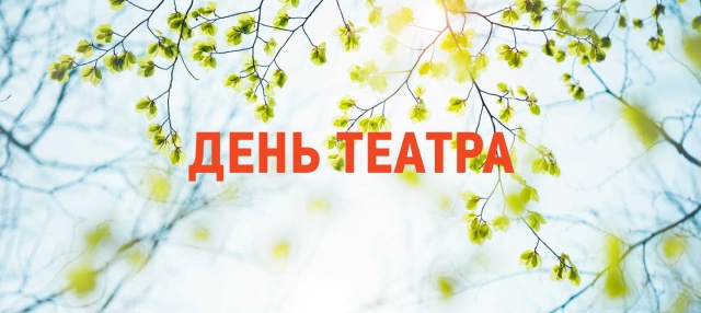 Большие скидки на День театра в Молодёжном! Челябинский Молодёжный театр