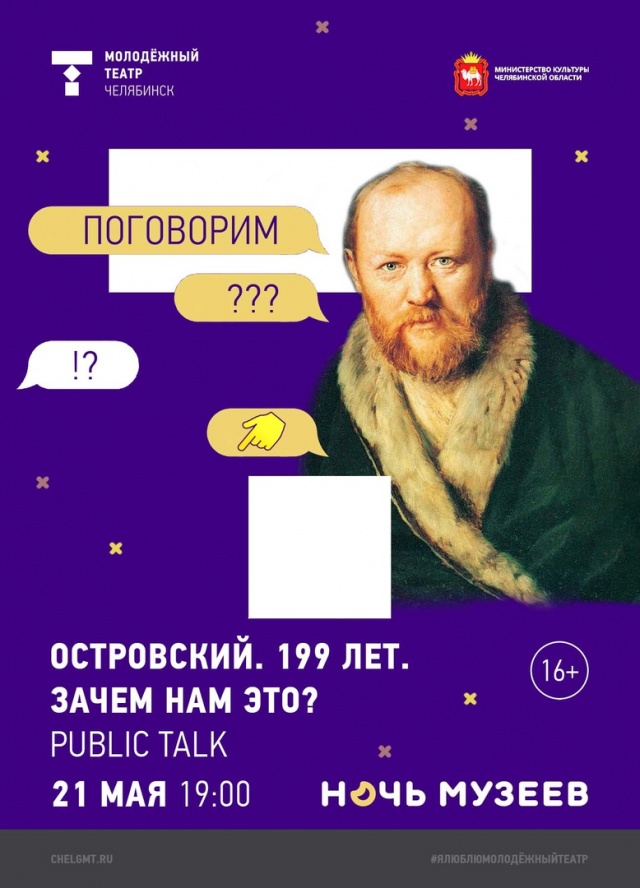 Ночь музеев Молодёжный посвятит Островскому Челябинский Молодёжный театр
