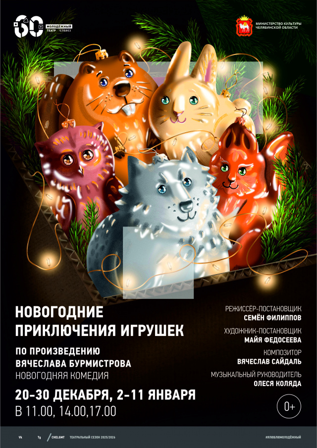 В Молодежном театре стартуют новогодние показы волшебной комедии «Новогодние приключения игрушек» Челябинский Молодёжный театр