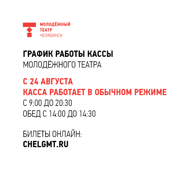 Касса театра работает с 24 августа Челябинский Молодёжный театр