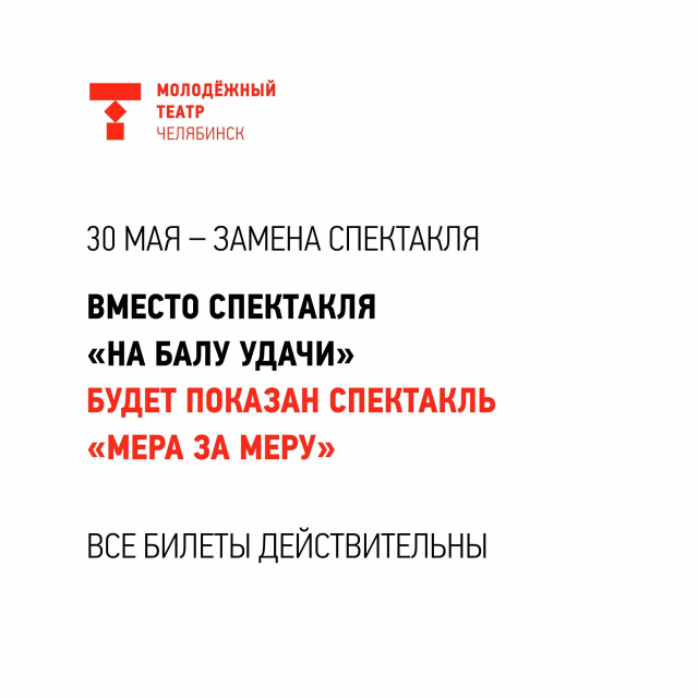 Замена спектакля 30 мая  Челябинский Молодёжный театр