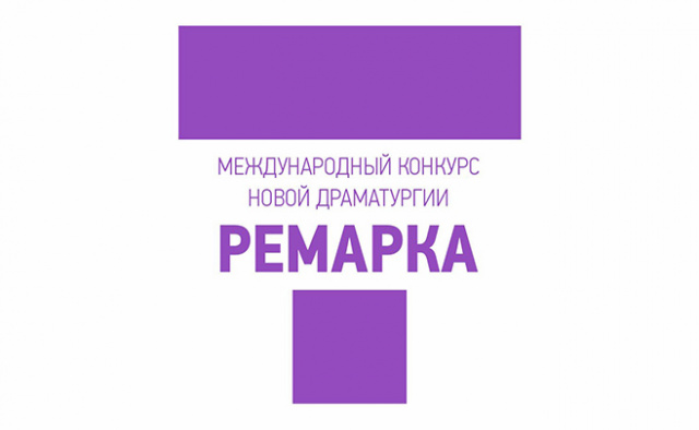 Программа «Ремарки» 13-16 апреля Челябинский Молодёжный театр