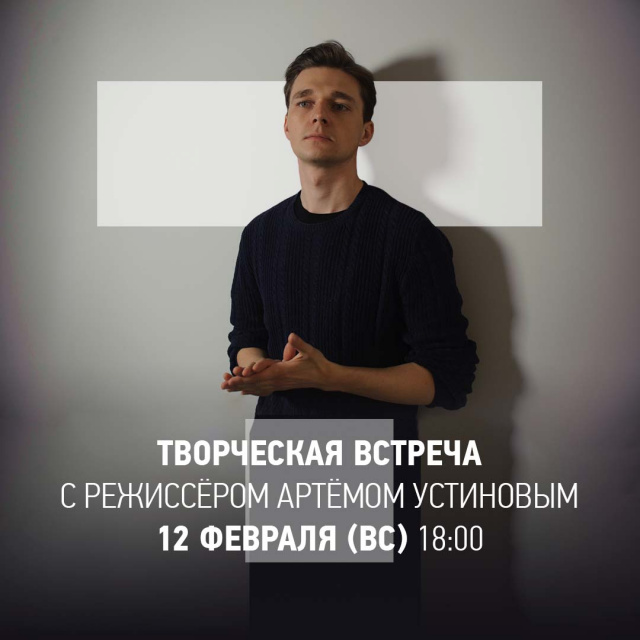 Приглашаем на творческую встречу с режиссёром Артёмом Устиновым Челябинский Молодёжный театр