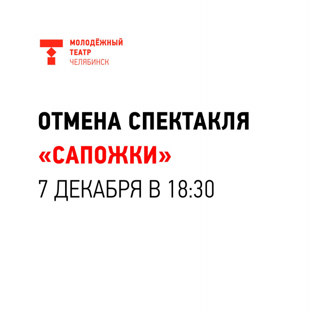 Отмена спектакля "Сапожки" Челябинский Молодёжный театр