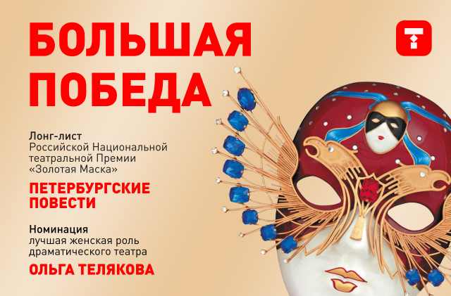 Молодёжный театр вошёл в лонг-лист премии «Золотая маска» Челябинский Молодёжный театр